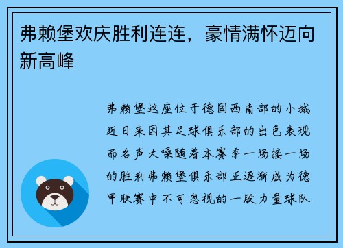 弗赖堡欢庆胜利连连，豪情满怀迈向新高峰